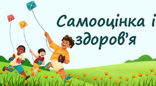 Самооцінка і здоров’я