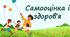 Самооцінка і здоров’я