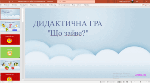 Інтерактивна гра-презентація "Що зайве?"
