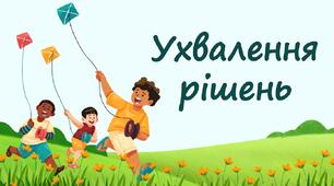 Ухвалення рішень