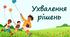 Ухвалення рішень