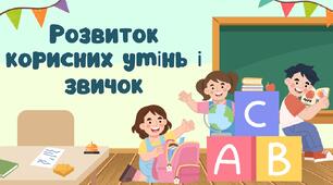Розвиток корисних умінь і звичок