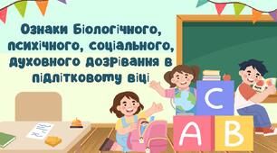 Ознаки біологічного, психічного, соціального, духовного дозрівання в підлітковому віці