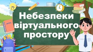 Небезпеки віртуального простору