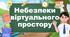 Небезпеки віртуального простору