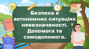 Безпека в автономних ситуаціях невизначеності. Допомога та самодопомога.