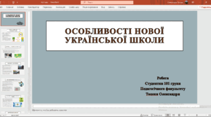 Особливості нової української школи
