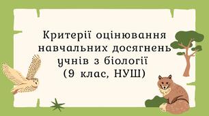 Критерії оцінювання навчальних досягнень учнів з біології (9 клас, НУШ)
