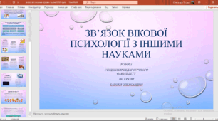 Зв'язок вікової психології з науками
