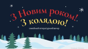 Родинне свято "З новим роком, з колядою!"