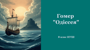 Гомер "Одіссея"