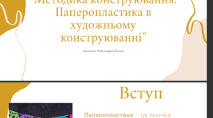 Методика конструювання. Паперопластика в художньому конструюванні