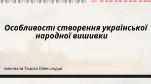 Особливості української народної вишивки