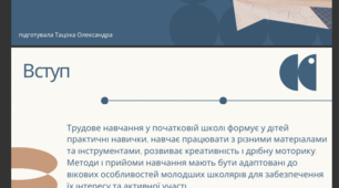 Методи і прийоми на уроках трудового навчання у початковій школі