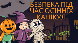 🌟Безпека на осінніх канікулах 2025