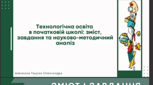 Технологічна освіта в початковій школі: зміст, завдання та науково-методичний аналіз