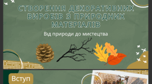 Створення декоративних виробів з природних матеріалів