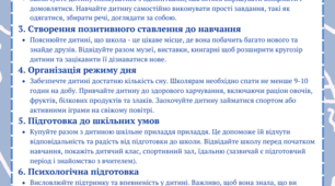 Порадник щодо підготовки дитини до школи!