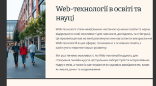Web-технології в освіті та науці