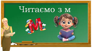 Читаємо з буквою "ем"