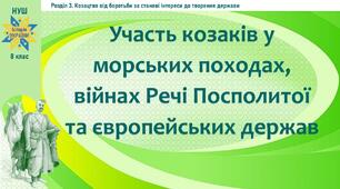 НУШ-8 / Презентація «Участь козаків у морських походах, війнах Речі Посполитої та європейських держав»