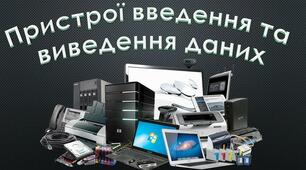 Інструктаж з БЖД. Пристрої виведення даних, їх види та характеристики.