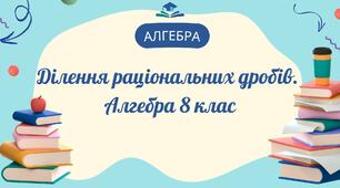 Ділення раціональних дробів. Алгебра 8 клас