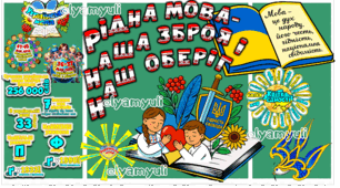 ДЕНЬ УКРАЇНСЬКОЇ ПИСЕМНОСТІ ТА МОВИ   "РІДНА МОВА, НАША ЗБРОЯ І НАШ ОБЕРІГ!"