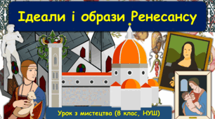 Презентація до уроку з мистецтва з теми: "Ідеали і образи Ренесансу" (8 клас, НУШ)