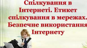 Інструктаж з БЖД. Спілкування в Інтернеті. Етикет спілкування в цифрових мережах. (ГР3)