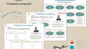 Проєкт "Утворення  материків" (Рух материків)