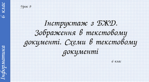 Інструктаж з БЖД. Схеми в текстовому документі.