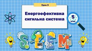 Урок 9.  Енергоефективна сигнальна система. STEM 5 клас