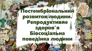 Постембріональний розвиток людини. Репродуктивне здоров’я.Біосоціальна поведінка людини