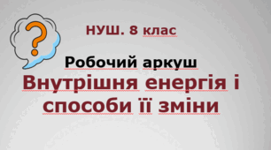 Робочий аркуш "Внутрішня енергія і способи її зміни". НУШ. 8 клас