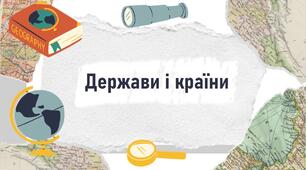 Держави і країни