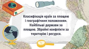 Класифікація країн за площею і географічним положенням. Найбільші держави за площею. Збройні конфлікти за територію і ресурси.