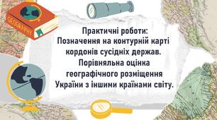 Практичні роботи: Позначення на контурній карті кордонів сусідніх держав. Порівняльна оцінка географічного розміщення України з іншими країнами світу.