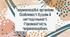 Твариноподібні організми.Особливості будови й життєдіяльності. Різноманітність твариноподібних.