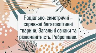 Радіально-симетричні – справжні багатоклітинні тварини. Загальні ознаки та різноманітність. Реброплави.