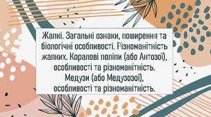 Жалкі. Загальні ознаки, поширення та біологічні особливості. Різноманітність жалких. Коралові поліпи (або Антозої), особливості та різноманітність. Медузи (або Медузозої), особливості та різноманітність.