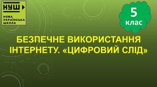 Інструктаж з БЖД. Безпечне використання Інтернету. «Цифровий слід».