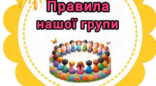 Правила нашої групи.