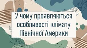 У чому проявляються особливості клімату Північної Америки