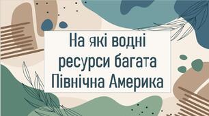 На які водні ресурси багата Північна Америка