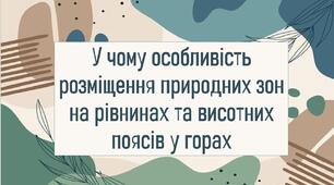У чому особливість розміщення природних зона рівнинах та висотних поясів у горах