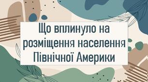 Що вплинуло на розміщення населення Північної Америки