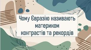 Чому Євразію називають материком контрастів та рекордів