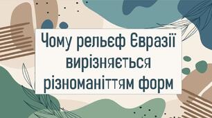 Чому рельєф Євразії вирізняється різноманіттям форм