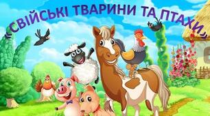 Міні-проєкт: «На бабусиному подвір'ї: Свійські тварини та птахи»
